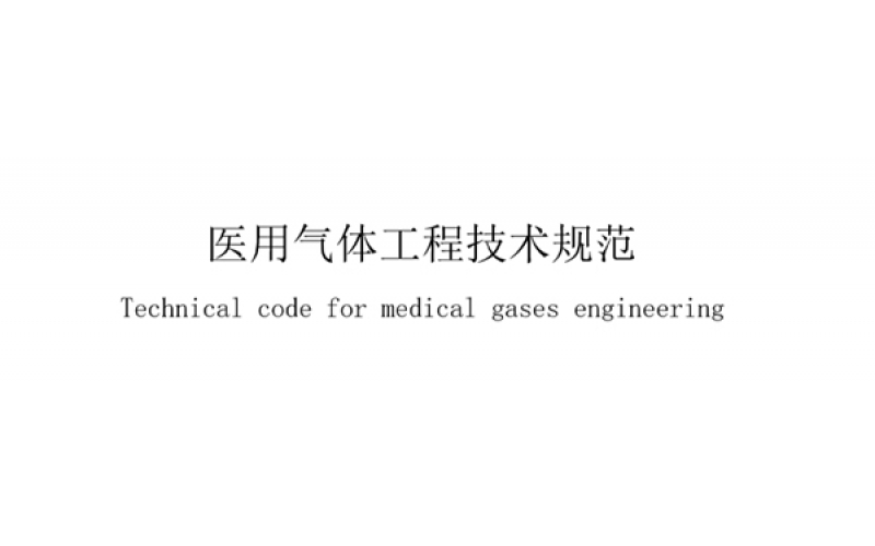 醫(yī)用氣體工程專業(yè)術語一覽表，業(yè)內人士必備！