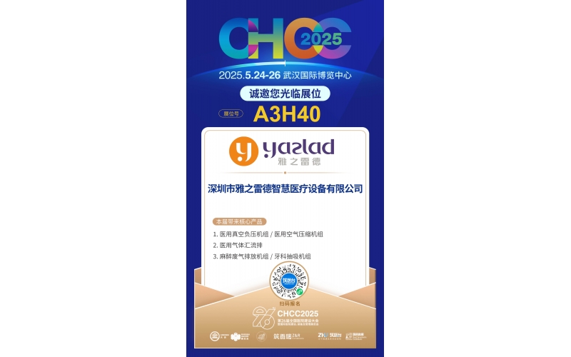 雅之雷德-重新定義行業(yè)性價比，誠邀您蒞臨第26屆全國醫(yī)院建設大會【展位A3H40】！